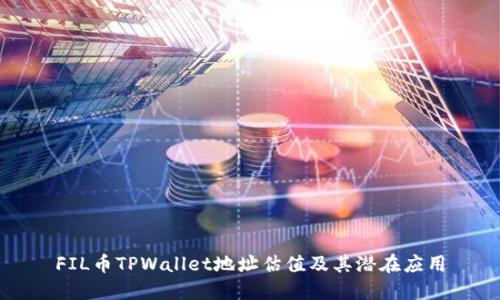 FIL币TPWallet地址估值及其潜在应用