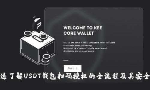 迅速了解USDT钱包扫码授权的全流程及其安全性