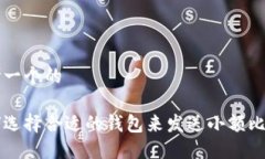 思考一个的如何选择合适的钱包来发送小额比特