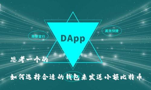 思考一个的

如何选择合适的钱包来发送小额比特币