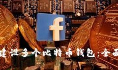 如何建设多个比特币钱包：全面指南