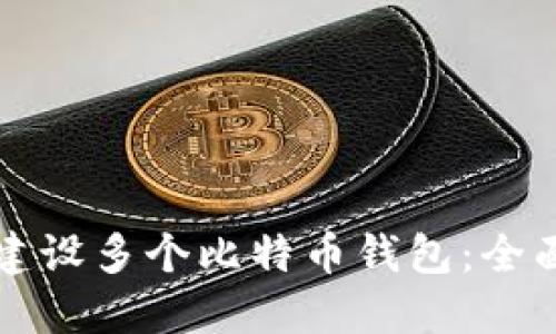 如何建设多个比特币钱包：全面指南