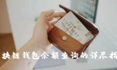 区块链钱包余额查询的详尽指南