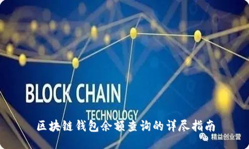 区块链钱包余额查询的详尽指南