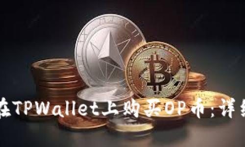 如何在TPWallet上购买OP币：详细指南