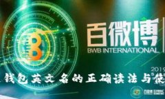 区块链钱包英文名的正确读法与使用指南