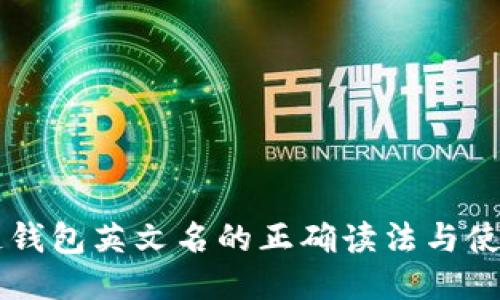 区块链钱包英文名的正确读法与使用指南