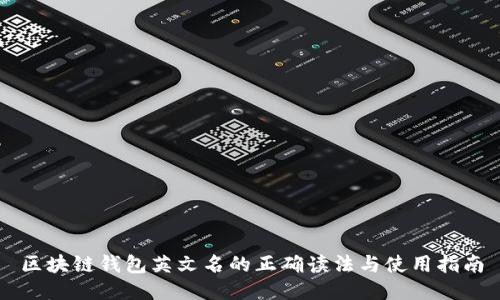 区块链钱包英文名的正确读法与使用指南