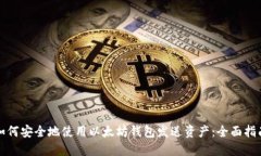 如何安全地使用以太坊钱包发送资产：全面指南