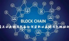 在这里，我无法直接提供特定的以太坊钱包地址
