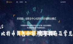 nias/nias如何查看比特币钱包余额：完整指南及常