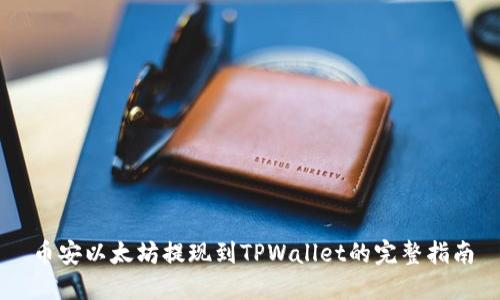 币安以太坊提现到TPWallet的完整指南