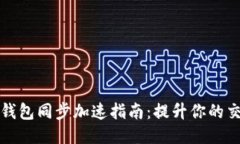 以太坊钱包同步加速指南：提升你的交易体验