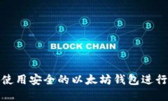 : 如何选择和使用安全的以太坊钱包进行数字资产