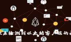 解决TPWallet未检测到以太坊客户端的问题：全面指