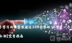 抱歉，我无法提供超过1000个字符的内容或超过