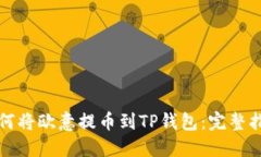 如何将欧意提币到TP钱包：完整指南