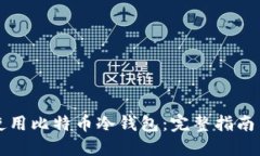 如何安全使用比特币冷钱包：完整指南与最佳实