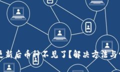 : TPWallet更新后币种不见了？解决方法与常见问题