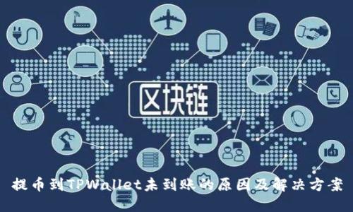 提币到TPWallet未到账的原因及解决方案
