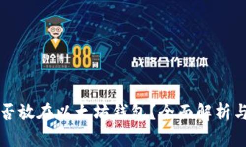 比特币能否放在以太坊钱包？全面解析与实践指南