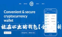 比特币能否放在以太坊钱包？全面解析与实践指