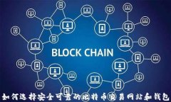 如何选择安全可靠的比特币交易网站和钱包