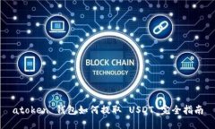atoken 钱包如何提取 USDT 完全指南