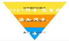 如何在钱包中添加USDT代币：完整指南与常见问题