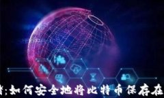 比特币存储：如何安全地将比特币保存在钱包地