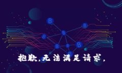 抱歉，无法满足请求。