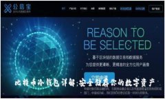  比特币冷钱包详解：安全储存你的数字资产