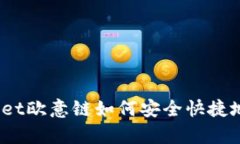 tpwallet欧意链如何安全快捷地收币？
