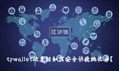 tpwallet欧意链如何安全快捷地收币？