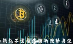 比特币钱包不需要注册的优势与使用指南