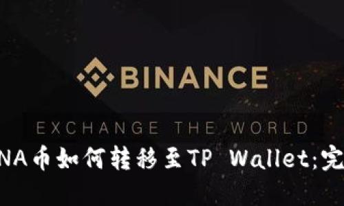 元界DNA币如何转移至TP Wallet：完整指南