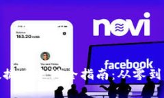 优质区块链钱包数据库建设全指南：从零到一的