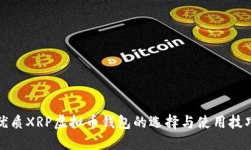 优质XRP虚拟币钱包的选择与使用技巧