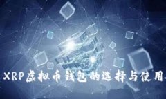 优质XRP虚拟币钱包的选择与使用技巧