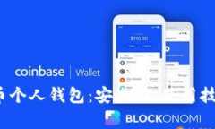  全面解析虚拟火币个人钱包：安全性、使用技巧