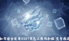 如何安全使用USDT钱包二维码扫描：完整指南