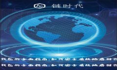 比特币存入钱包的全面指南：如何安全有效地存