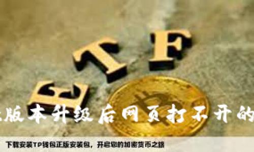 TPWallet版本升级后网页打不开的解决方案