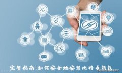   完整指南：如何安全地安装比特币钱包