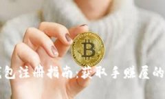 以太坊钱包注册指南：获取手赚屋的真实收益