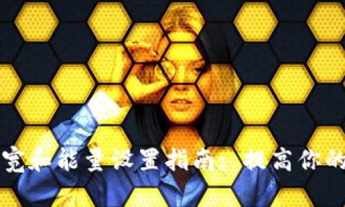 TPWallet带宽和能量设置指南: 提高你的区块链体验