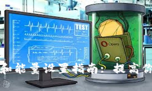 TPWallet带宽和能量设置指南: 提高你的区块链体验