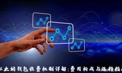 以太坊钱包收费机制详解：费用构成与选择指南
