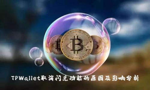 TPWallet取消闪兑功能的原因及影响分析