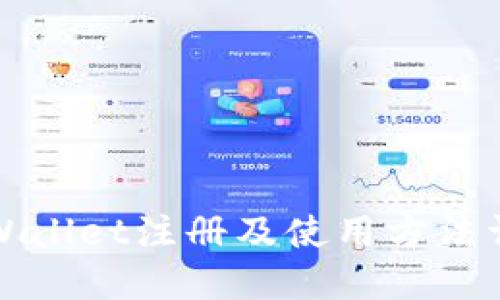 TPWallet注册及使用方法详解